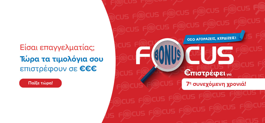 Focus Bonus - Kαταχωρήστε τον δωροκωδικό σας εδώ!